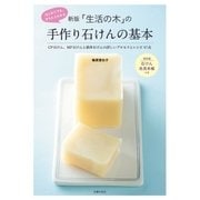 新版 「生活の木」の手作り石けんの基本（主婦の友社） [電子書籍]