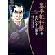 鬼平犯科帳　53巻（リイド社） [電子書籍]