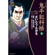 鬼平犯科帳　53巻（リイド社） [電子書籍]