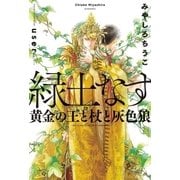 緑土なす（1）黄金の王と杖と灰色狼<電子限定かきおろし付>【イラスト入り】（リブレ） [電子書籍]
