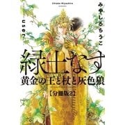 緑土なす【分冊版2】黄金の王と杖と灰色狼（リブレ） [電子書籍]