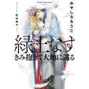 緑土なす（2）きみ抱きて大地に還る<電子限定かきおろし付>【イラスト入り】（リブレ） [電子書籍]