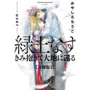 緑土なす【分冊版3】きみ抱きて大地に還る（リブレ） [電子書籍]