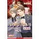 ラヴ・ジェントリ～紳士恋愛録～ 全3巻【合冊版】【イラスト入り】（リブレ） [電子書籍]