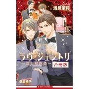 ラヴ・ジェントリ～紳士恋愛録～ 全3巻【合冊版】【イラスト入り】（リブレ） [電子書籍]