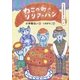 たべもののおはなし パン ねこの町のリリアのパン（講談社） [電子書籍]