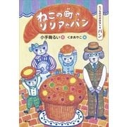 たべもののおはなし パン ねこの町のリリアのパン（講談社） [電子書籍]