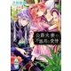 公爵夫妻の不器用な愛情（講談社） [電子書籍]