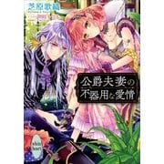 公爵夫妻の不器用な愛情（講談社） [電子書籍]
