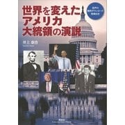 世界を変えたアメリカ大統領の演説【CDなし】（講談社） [電子書籍]