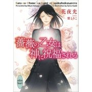 薔薇の乙女は神に祝福される（講談社） [電子書籍]