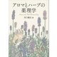 アロマとハーブの薬理学（講談社） [電子書籍]
