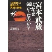 宮本武蔵は、なぜ強かったのか？ 『五輪書』に隠された究極の奥義「水」（講談社） [電子書籍]