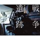 戦争遺跡（電子書籍Ver.）（ミリオン出版/大洋図書） [電子書籍]