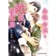 生徒会長と恋咲く桜花寮【イラスト入り】（B-PRINCE文庫） [電子書籍]