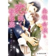 生徒会長と恋咲く桜花寮【イラスト入り】（B-PRINCE文庫） [電子書籍]