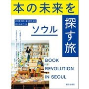 本の未来を探す旅 ソウル（朝日出版社） [電子書籍]