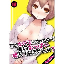 ヨドバシ Com 突然女の子になったので 俺のおっぱい揉んでみませんか フルカラー 12 カゲキヤ出版 電子書籍 通販 全品無料配達