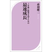 3年後に結果を出すための 最速成長（ベストセラーズ） [電子書籍]