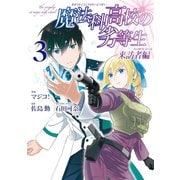 魔法科高校の劣等生 来訪者編 3巻（スクウェア･エニックス） [電子書籍]