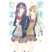 安達としまむら 2巻（スクウェア･エニックス） [電子書籍]
