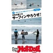 by Hot-Dog PRESS 今年の夏こそサーフィンやろうぜ！ 大人のホビーシリーズ第2弾！（講談社） [電子書籍]