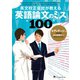 英文校正会社が教える 英語論文のミス100（ジャパンタイムズ出版） [電子書籍]
