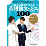 英文校正会社が教える 英語論文のミス100（ジャパンタイムズ出版） [電子書籍]