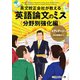 英文校正会社が教える 英語論文のミス分野別強化編（ジャパンタイムズ出版） [電子書籍]