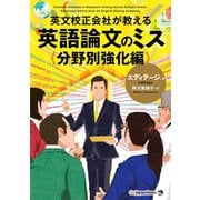 英文校正会社が教える 英語論文のミス分野別強化編（ジャパンタイムズ出版） [電子書籍]