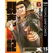 群青戦記 グンジョーセンキ 15（集英社） [電子書籍]