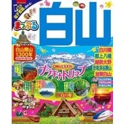 まっぷる 白山 白川郷・大野勝山・郡上・加賀白山（昭文社） [電子書籍]