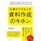 会社では教えてもらえない 仕事がデキる人の資料作成のキホン（すばる舎） [電子書籍]