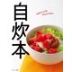 自炊本 10分でつくる、ひとりごはん。（ベターホーム協会） [電子書籍]