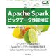 Apache Sparkビッグデータ性能検証（インプレス） [電子書籍]