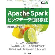 Apache Sparkビッグデータ性能検証（インプレス） [電子書籍]