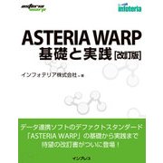 ASTERIA WARP 基礎と実践 改訂版（インプレス） [電子書籍]