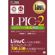 Linux教科書 LPICレベル2 Version4.5対応（翔泳社） [電子書籍]