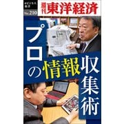 プロの情報収集術―週刊東洋経済eビジネス新書no.210（東洋経済新報社） [電子書籍]