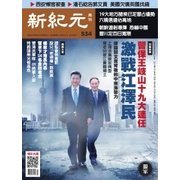 新紀元　中国語時事週刊 534号（大紀元） [電子書籍]