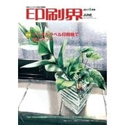 印刷界 6月号（日本印刷新聞社） [電子書籍]