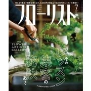 フローリスト 2017年7月号（誠文堂新光社） [電子書籍]
