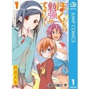 ぼくたちは勉強ができない 1（集英社） [電子書籍]