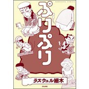 ぷりぷり（ぶんか社） [電子書籍]