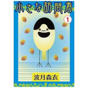 小さな訪問者 1（秋水社ORIGINAL） [電子書籍]