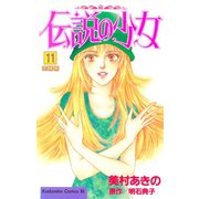伝説の少女(11)（講談社） [電子書籍]