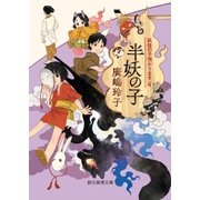 半妖の子（東京創元社） [電子書籍]
