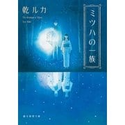 ミツハの一族（東京創元社） [電子書籍]