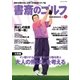 書斎のゴルフ VOL.14 読めば読むほど上手くなる教養ゴルフ誌（日経BP社） [電子書籍]