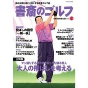 書斎のゴルフ VOL.14 読めば読むほど上手くなる教養ゴルフ誌（日経BP社） [電子書籍]